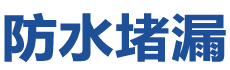 洪江防水补漏公司